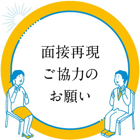 面接再現ご協力のお願い