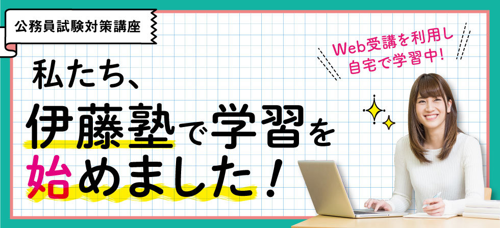 私たち、伊藤塾で学習を始めました