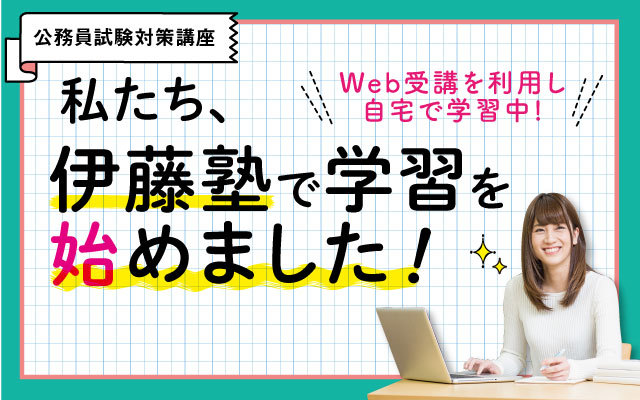 私たち、伊藤塾で学習を始めました