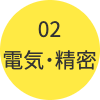 電気・精密