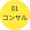 コンサル