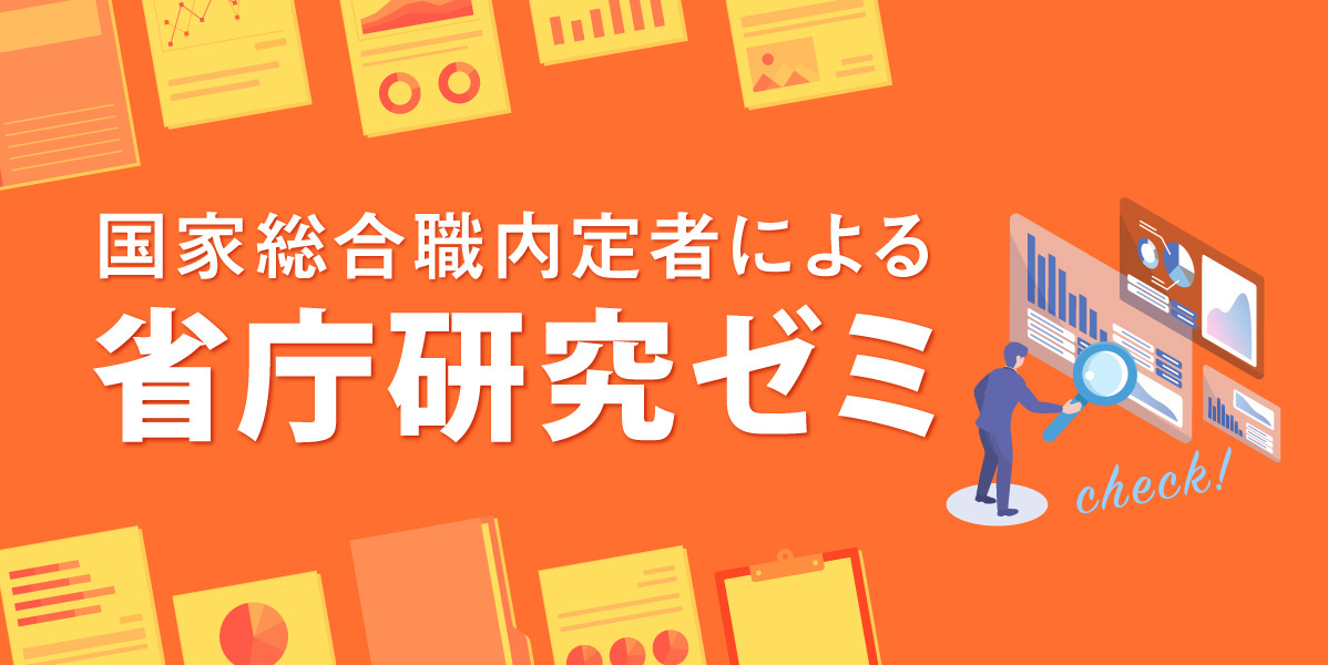 国家総合職 内定者による省庁研究ゼミ