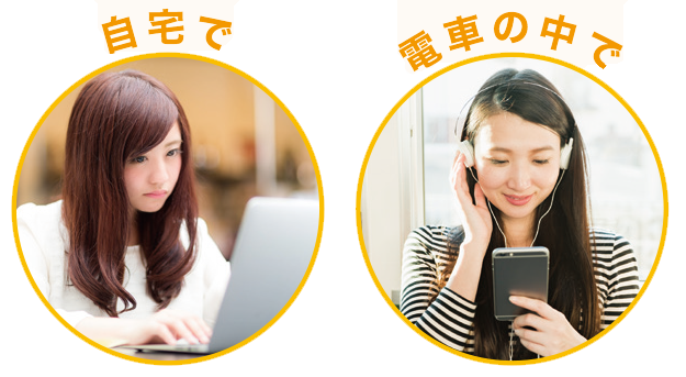 講義はあなたの都合のよいときに、あなたのいる場所で、あなたの好きなだけ、受講することができます。