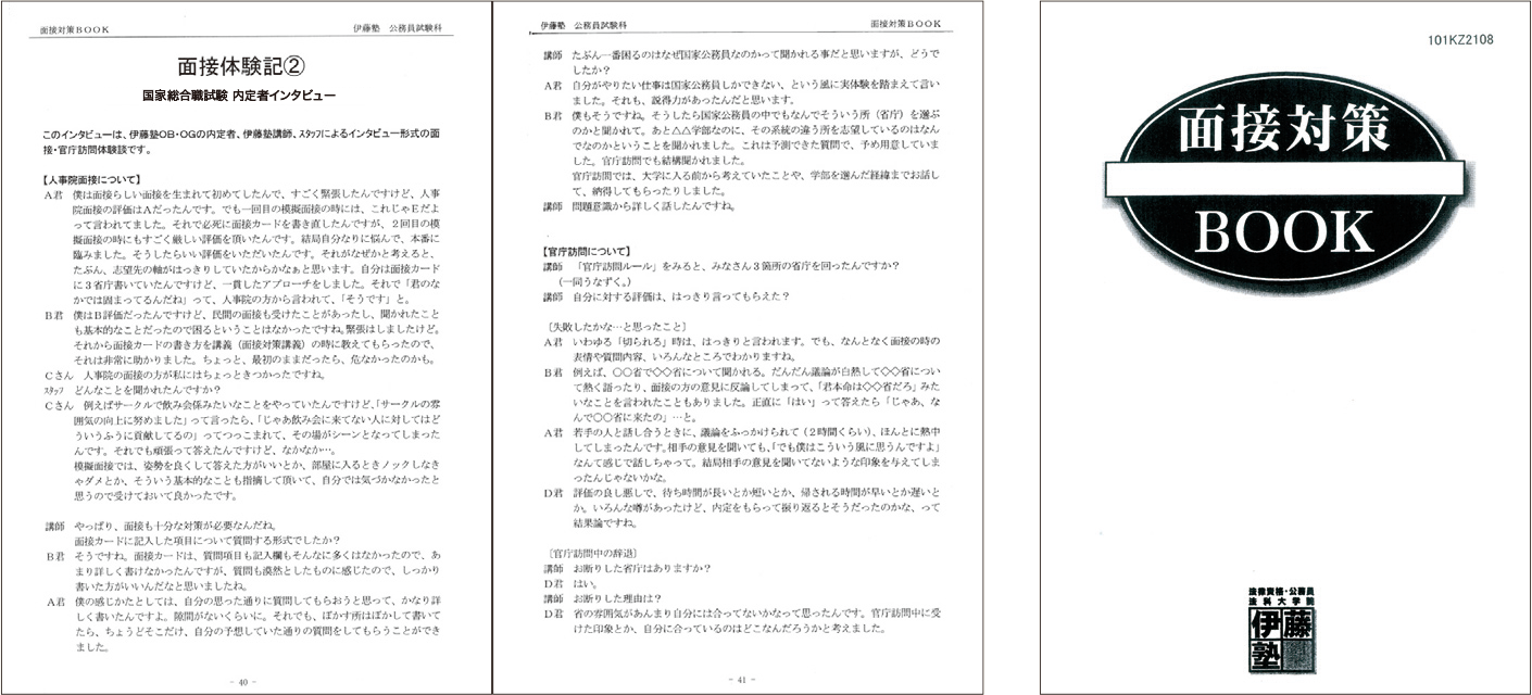 面接対策BOOK  面接対策の理論面と、過去の合格者・内定者がどのような面接を受け、どのように答えたか、そのためにどのような対策を とったかを体験記の形式で掲載したものです。この体験記は 面接対策の宝庫であり、必要なノウハウを掴むことができます。