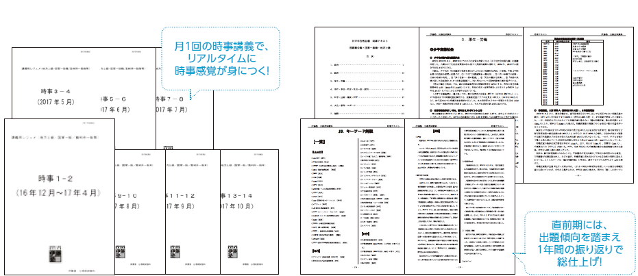 時事講義テキスト