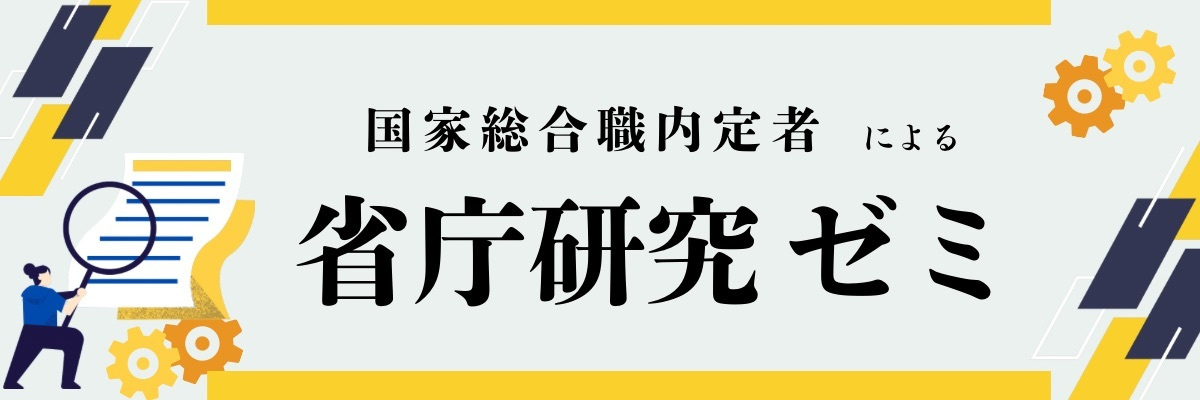 内定者による省庁研究ゼミ