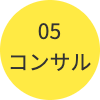 コンサル