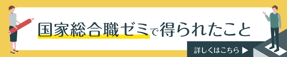 伊藤塾 国家総合職ゼミで得られたこと
