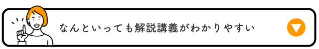 なんといっても解説講義がわかりやすい