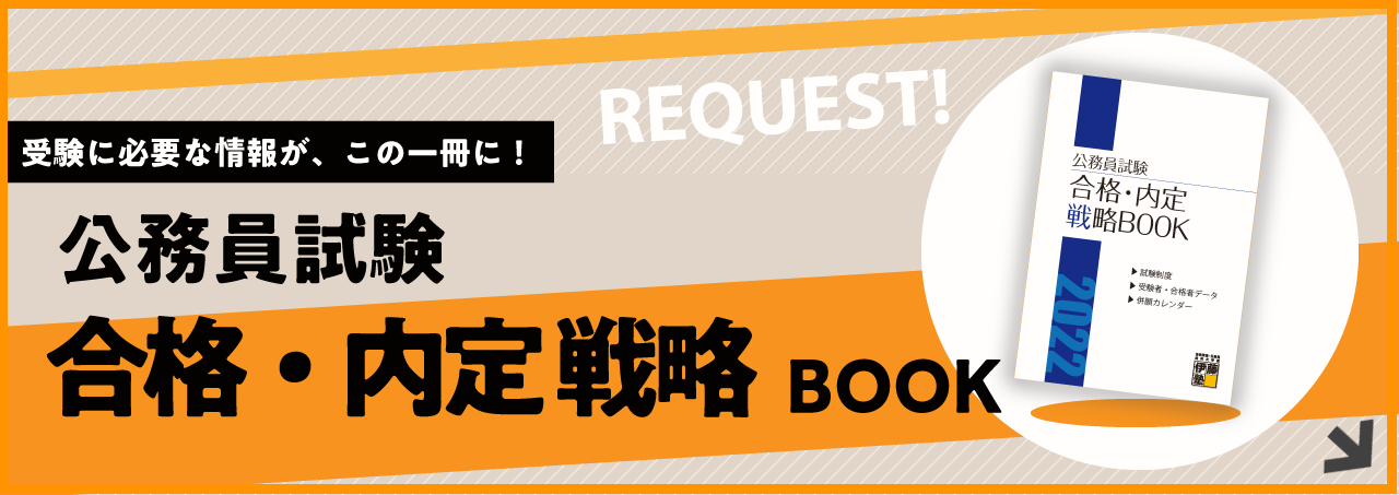 資料請求「公務員試験合格内定戦略BOOK」