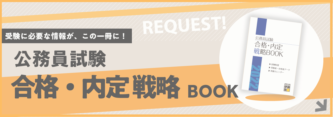 資料請求「公務員試験合格内定戦略BOOK」