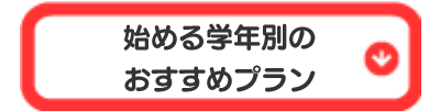 おすすめ学習プラン