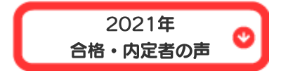 2021年合格・内定者の声