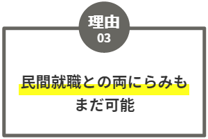 民間就職との両にらみもまだ可能