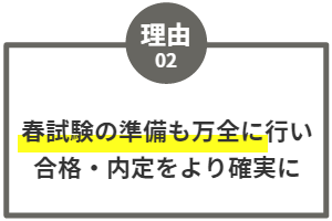春試験の準備も万全に行い合格・内定をより確実に