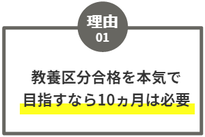 教養区分合格を本気で目指すなら10ヵ月は必要