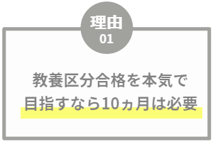 教養区分合格を本気で目指すなら10ヵ月は必要