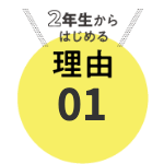 大学2年生からはじめる理由