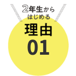 大学2年生からはじめる理由