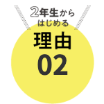 大学2年生からはじめる理由