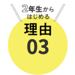 大学2年生からはじめる理由