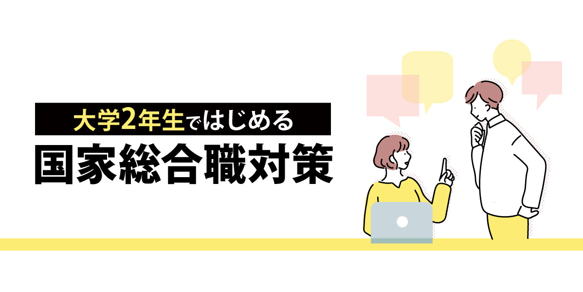 大学2年生からはじめる国家総合職対策