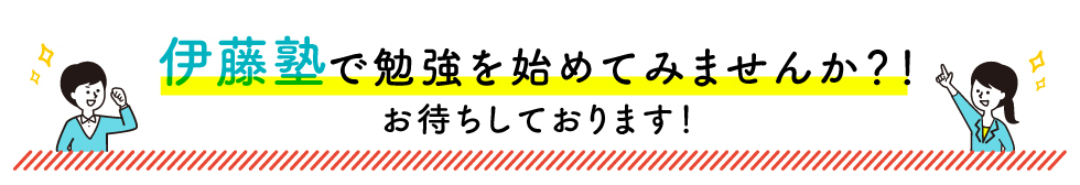 伊藤塾で勉強を始めてみませんか！？お待ちしております！