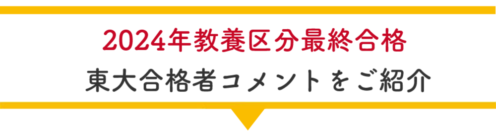 東京大学合格者の声