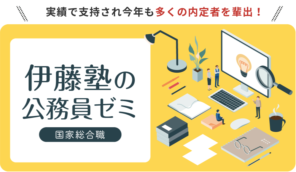 国家総合職】自宅で受講できる 伊藤塾の公務員ゼミ | 伊藤塾 国家総合職】自宅で受講できる 伊藤塾の公務員ゼミ | 伊藤塾