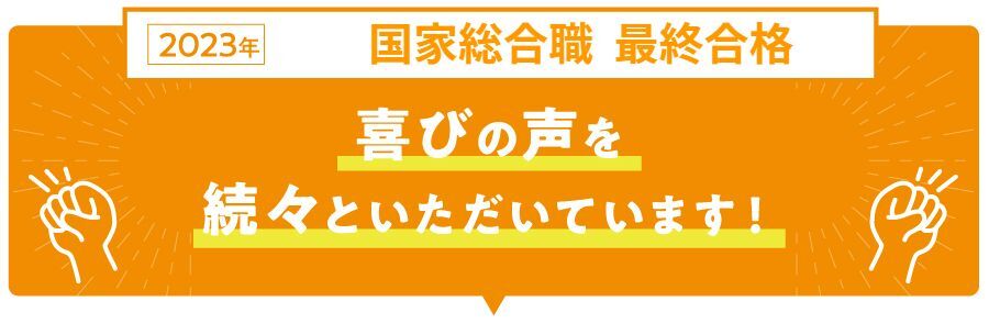 公務員 国家総合職法律区分 １次試験 合格者の喜びの声
