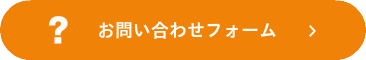 お問い合わせフォーム