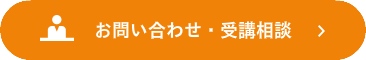 受講相談