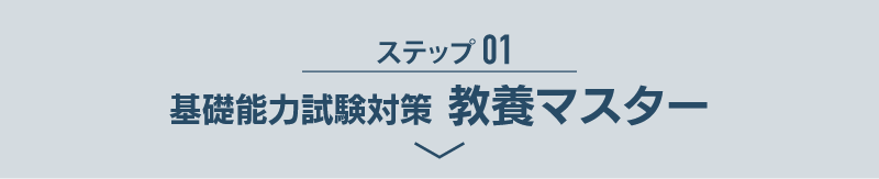 基礎能力試験対策