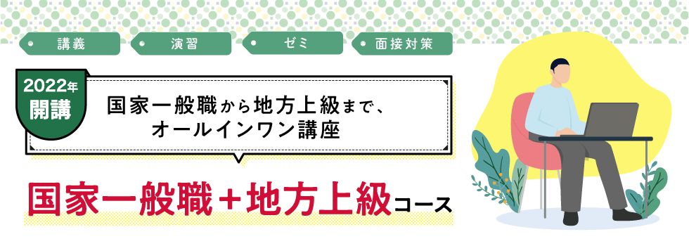 国家一般職・地方上級コース