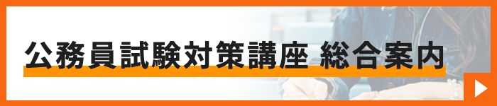 国家総合職対策講座