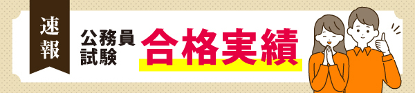 公務員試験 国家一般職・地方上級 合格実績