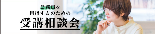 受講相談会