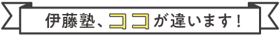 伊藤塾、ココが違います