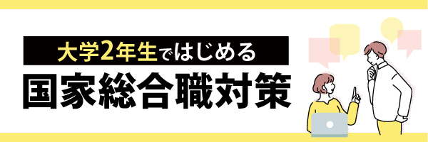 公務員試験対策 大学２年生のあなたへ