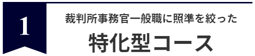 特化型コース