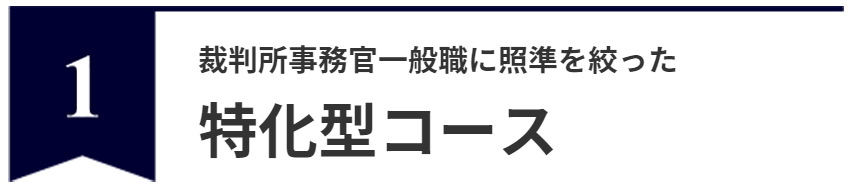 特化型コース