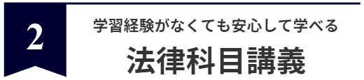 法律科目講義
