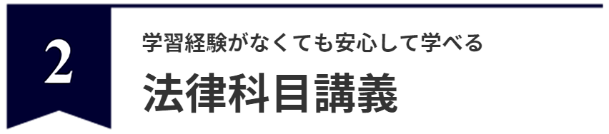 法律科目講義