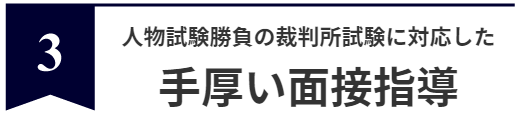 手厚い面接指導