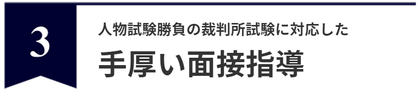 手厚い面接指導