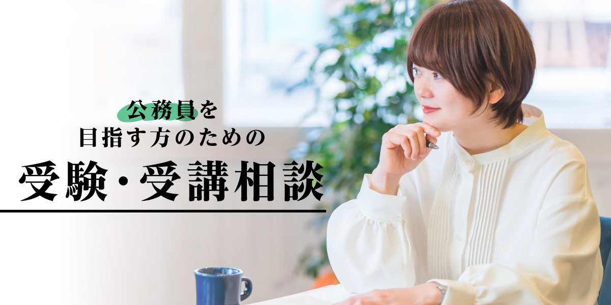 受験・受講相談