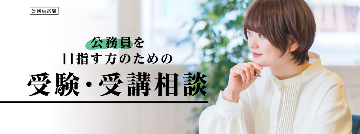 公務員を目指す方のための受験・受講相談
