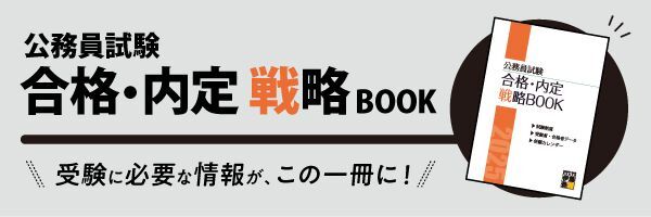 公務員試験合格・内定戦略BOOK