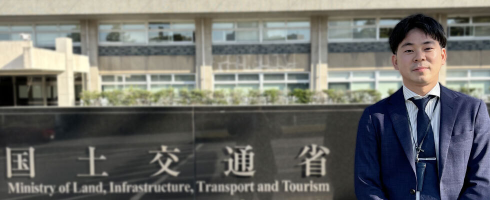 現役行政官からのメッセージ_国土交通省
