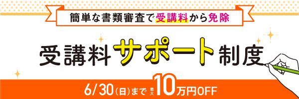 【6/30(日)まで】受講料サポート制度